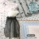 【半額セール】 約150cm~166cm幅 ソフト チュール 生地 フロッキー加工 ドット & リボン ゆめかわ ワイド幅 立体 切りっぱなし可 リゼル ■ 幅広 薄手 柔らかい 可愛い 布 衣装 ドレス コスプレ 推し活 人形 スカート ナイロン ポリエステル 手作り eki20 ■