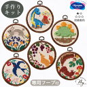 かんたん クロス・ステッチ 刺しゅうキット フープ付 ■ オリムパス 恐竜 きょうりゅう 動物 アニマル うさぎ つばめ きつね りす 可愛い クロスステッチ コットン 刺繍 刺しゅう 刺しゅう糸 ジャバクロス クロス針 Olympus 初心者 初級者 手芸 ハンドメイド ■