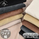 ワイド幅 約146〜160cm 4W 8W ニット コーデュロイ 生地 無地 ■ 幅広 広幅 ニットコール コール天 綿ポリ 綿 ポリエステル テトロン コット...