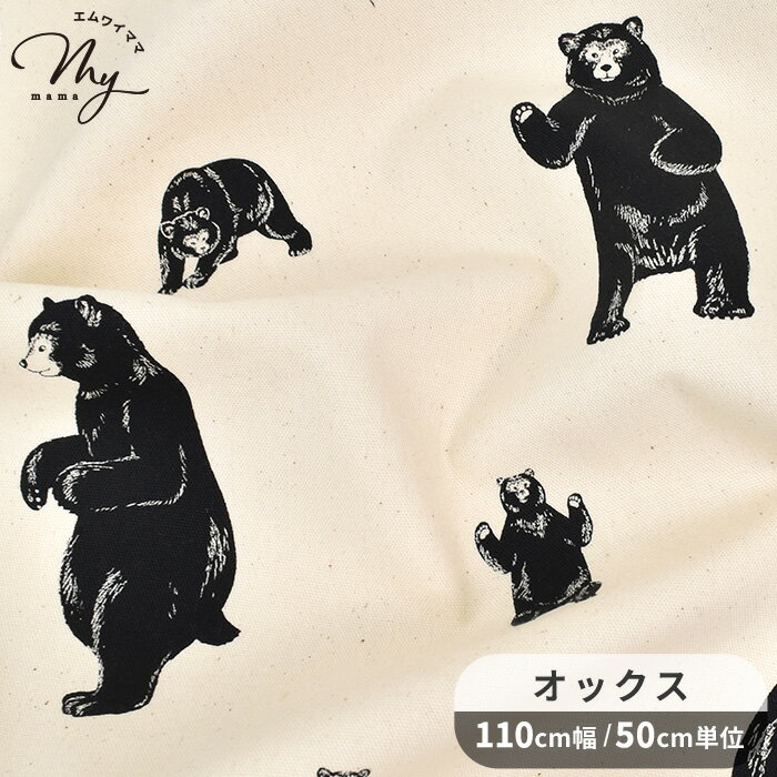 【半額セール】 オックス 生地 ブラック ベア ■ くま クマ 熊 動物 アニマル かわいい 国産 布 綿 100% コットン 雑貨 巾着 小物 バッグ ポーチ エプロン 入園 入学 手芸 手作り 商用利用可 djh23 ■のサムネイル