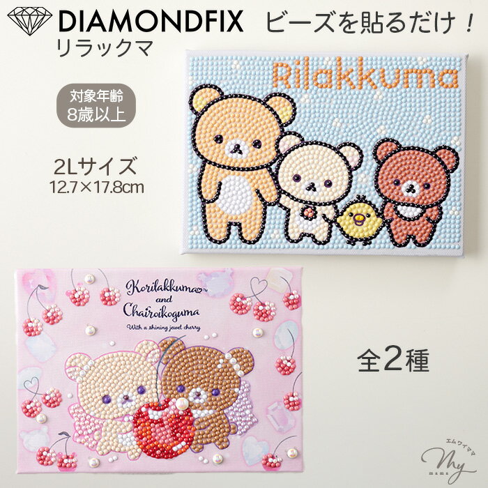 ダイヤモンドアート リラックマ アートパネル キット 2L 12.7×17.8cm ■ 簡単 初心者 キャラクター ダイヤモンドフィックス ビーズ メイキングトイ 知育 東京交易 小学生 子供 キッズ 夏休み 工作 クラフト 自由研究 x0-19 8歳～ ■