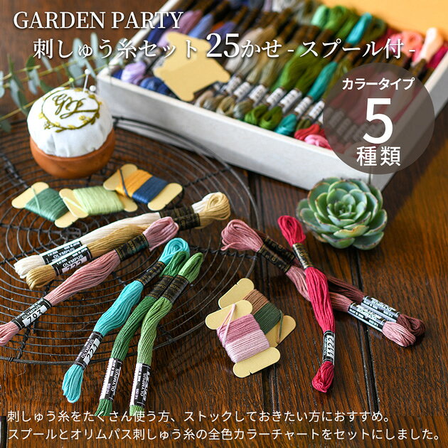 GARDEN PARTY 刺しゅう糸セット 25かせ スプール付 13枚 カラーチャート 全5種類 ■...