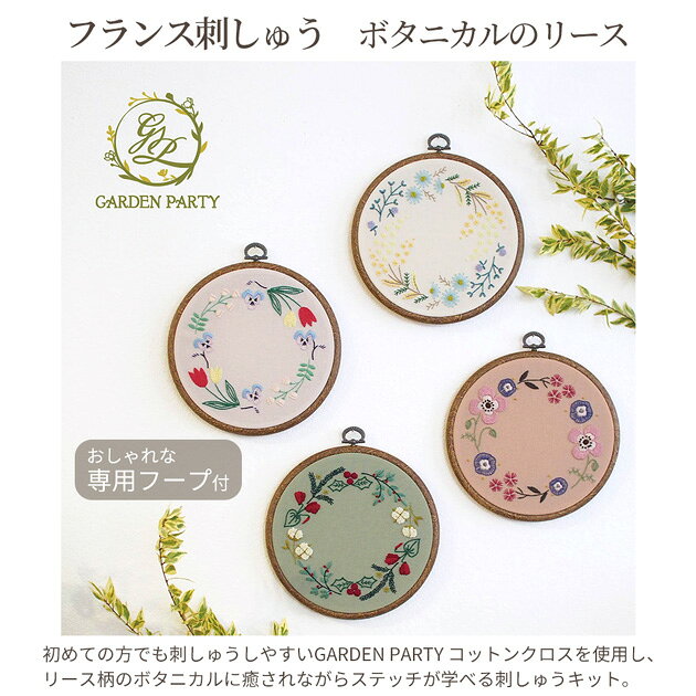 フランス刺しゅう キット ボタニカルのリース フープ付 GARDEN PARTY ■ オリムパス...