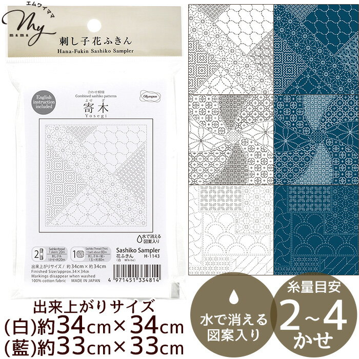 【数量限定 300円OFFクーポン】刺し子 花ふきん 布パック 合わせ模様 全6種 ■ オリムパス Hana-Fuikin Sashiko 伝統文様 刺し子布 布 晒木綿 刺し子もめん 綿 刺しゅう 刺繍 初心者 和 材料 Olympus 手芸 手作り ハンドメイド ■