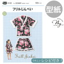 型紙 パターン 取説付き フリル じんべい こども 女子 身長 90〜125cm ■ フィットパターン サン サンプランニング 実物大 レシピ 取扱説明書 甚平...
