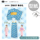 型紙 パターン 取説付き 女の子 の 2WAY ゆかた 身長 90〜155cm ■ フィットパターン サン サンプランニング 実物大 レシピ 取扱説明書 浴衣 ...