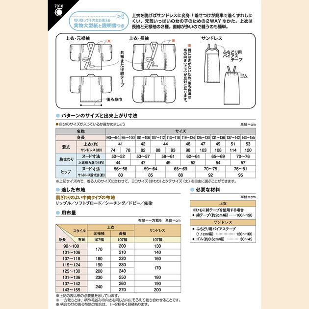 型紙 パターン 取説付き 女の子 の 2WAY ゆかた 身長 90～155cm ■ フィットパター...