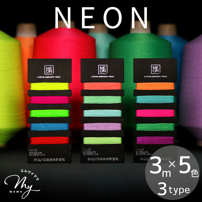オリムパス NEON 25番 刺しゅう糸 セット 3m × 5色 全3タイプ ■ Olympus 刺繍糸 ポリエステル VIVID POP PASTEL ビビット ポップ パステル #25 糸 ネオン 小物 アクセサリー ミサンガ マクラメ ステッチ 刺しゅう 刺繍 初心者 材料 手芸 手作り ハンドメイド ■