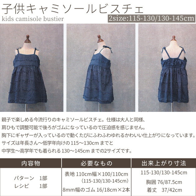 【全品P5倍 6/10限定】型紙 ＆ レシピ 子供キャミソールビスチェ 2size 115-130cm ...