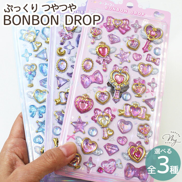 ◆新作◆ 正規品 ボンボンドロップシール マジカル 全3種 ■ BONBON DROP magical シール交換 シール帳 手帳 ボンボンシール ドロップシール 3Dシール 立体 シール ぷっくり ステッカー かわいい キラキラ ラメ 玩具 おもちゃ デコ プレゼント 小学生 中学生 クーリア ■のサムネイル