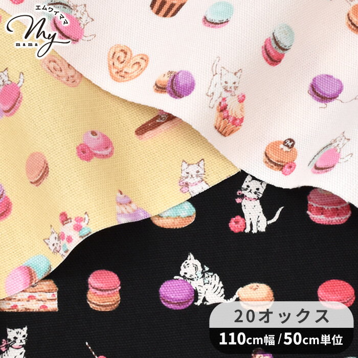 有輪 20オックス 生地 ネコ & プチマカロン ■ Sweets & Kitty 猫 ねこ マカロン スイーツ スウィーツ 可愛い バッグ 小物 エプロン クッションカバー 綿 コットン 布 入園 入学 有輪商店 ゆうわ yuwa ハンドメイド 手芸 手作り 商用利用可 djh23 ■