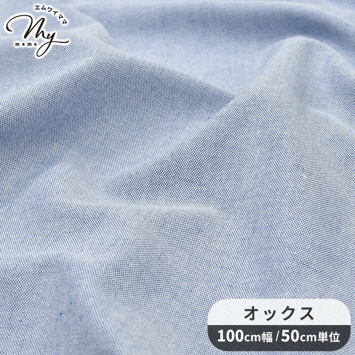 【先着150円OFFクーポン】先染め アメリカンオックス 生地 無地 ブルー ■ オックス 中厚手 オシャレ カジュアル 上品 布 綿 シャツ ブラウス パンツ 服地 インテリア ハンドメイド 手芸 手作り 商用利用可 djh23 ■