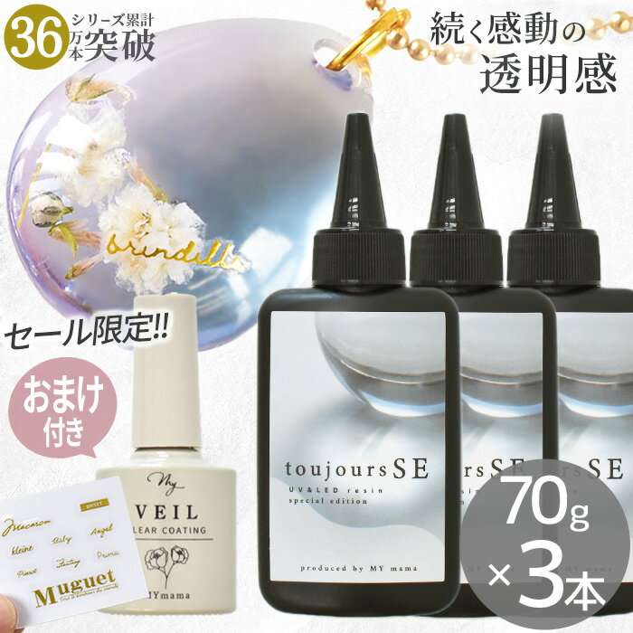 ◆豪華おまけ付き◆ セール限定 レジン液 MYmama トゥジュールSE 70g × 3本セット + ...