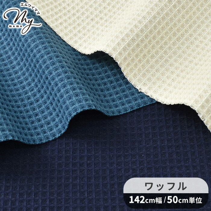 【先着150円OFFクーポン】幅広 約142cm ワッフル 生地 無地 コットン 100% ■ ワイド幅 広幅 ハチス 蜂..