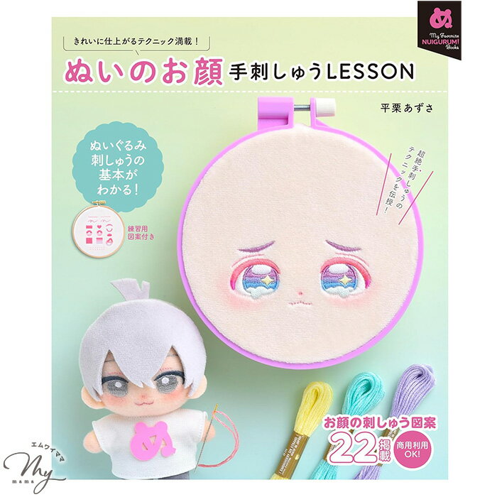 本 ぬいのお顔 手刺しゅうLESSON My Favorite NUIGURUMI Books 型紙 刺しゅう図案 平栗あずさ 著 ■ グ..