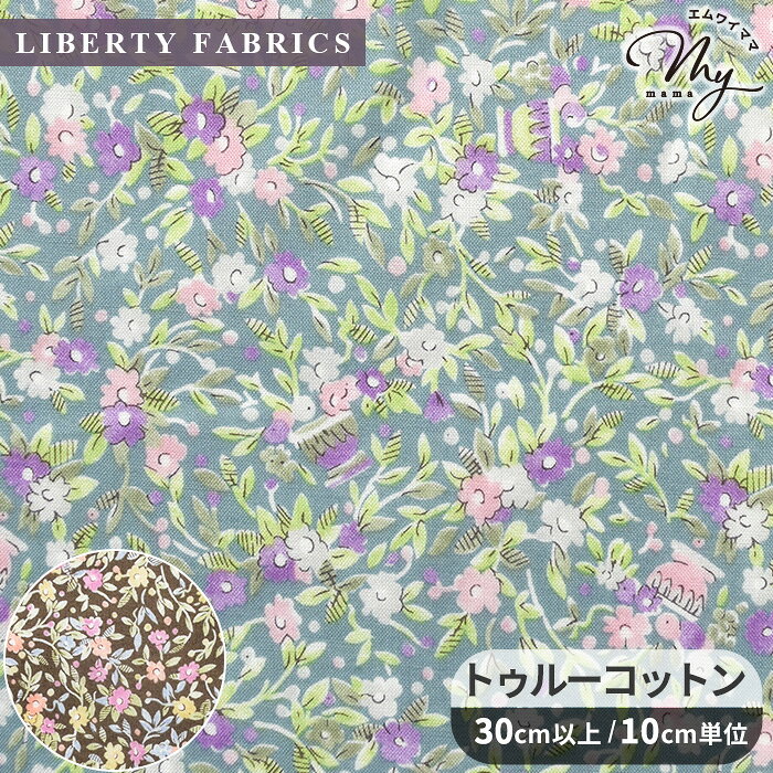 Rakuten - リバティプリント トゥルーコットン ゲリー・アンド・ゴーチェ 2025 Hokkoh made with Liberty Fabric Vol.2 ■ LIBERTY FABRICS リバティ・ファブリックス オーガニックコットン 60番手 LB-6120-2 生地 布 花柄 フラワー 北高 ハンドメイド 手芸 手作り ■