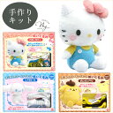 サンリオキャラクターズ はじめてのソーイングキット ぬいぐるみ ■ サンリオ メイキングトイ ハローキティ シナモロール ポムポムプリン キャラクター キット ...