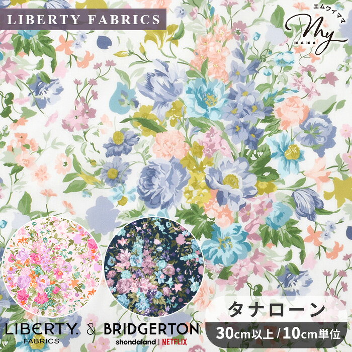 リバティプリント イタリア製 ブーケ・パレード 2026 SS-AW LIBERTY FABRICS & BRIDGERTON タナローン 生地 輸入 ■ LIBERTY FABRICS リバティ・ファブリックス & ブリジャートン・コレクション 36375478 布 花柄 フラワー ハンドメイド 手芸 手作り ■