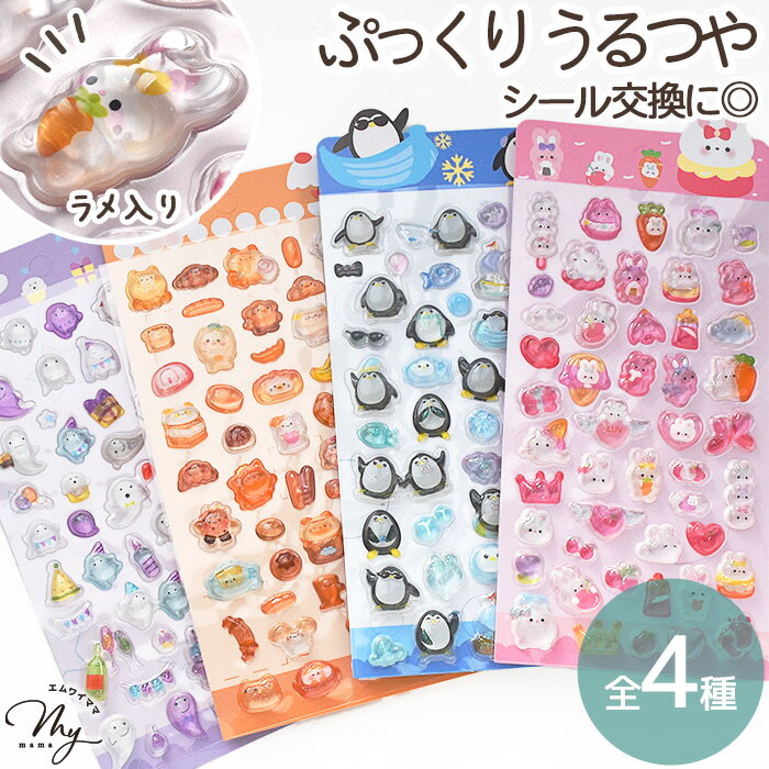ぷっくり ラメ入り シール リトルフレンズ 全4種 ■ シール交換 シール帳 シール 手帳 3D ドロップシール ぷっくりシール ドロップ ぷくぷく 立体 ステッカー おばけ うさぎ ねこ ペンギン かわいい キラキラ デコ プレゼント 小学生 ■