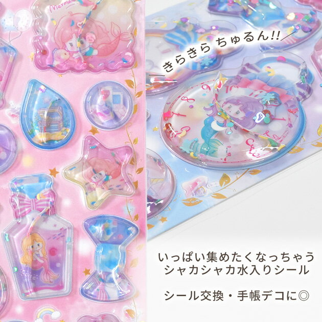 ウォーターシール マーメイド 全4種 ■ シール交換 シール帳 手帳 シール 立体 ステ...