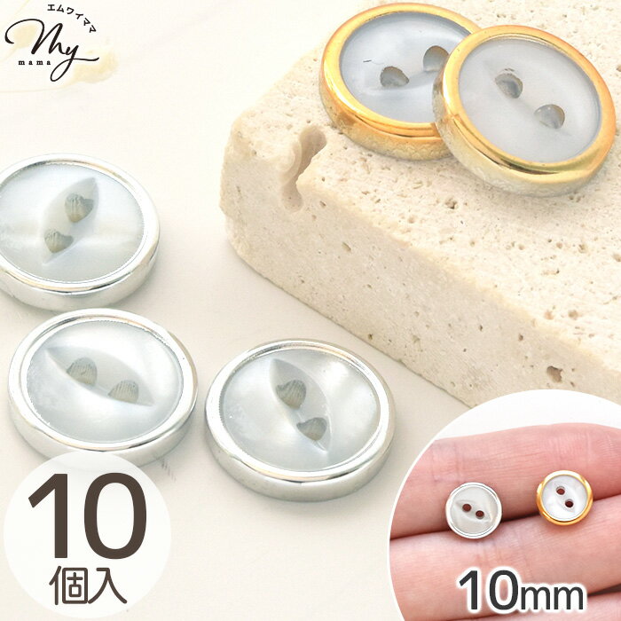 Rakuten - 【少々難あり】 メタル風フレーム プラスチック ボタン 10mm 10個 全2色 ■ 上品 ぼたん 釦 軽い ゴールド シルバー シンプル 手芸ボタン カーディガン ブラウス 衣装 装飾 飾りボタン デザインボタン ハンドメイド 手芸 手作り ■
