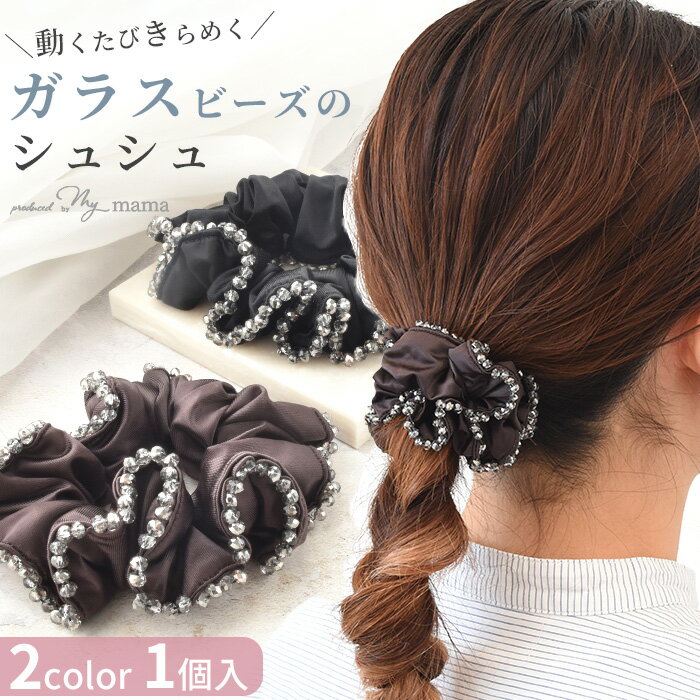 Rakuten - ガラスビーズ シュシュ ヘアゴム 1個入り 全2色 ゆうパケット送料無料 ■ ゴム ガラス ビーズ キラキラ フリル シンプル おしゃれ 上品 大人 ブラック 黒 ブラウン 茶 ヘアアクセサリー ヘアアクセ ヘアアレンジ まとめ髪 結婚式 パーティー 発表会 ■