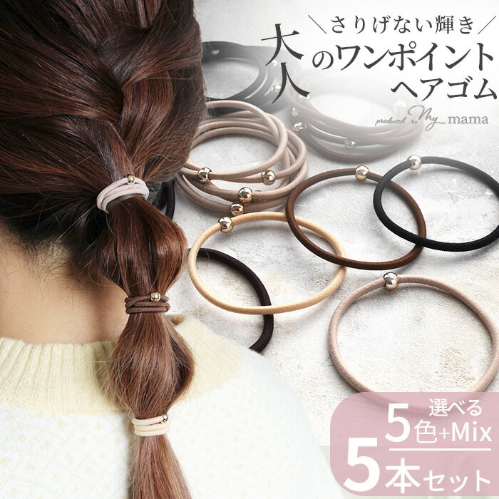 ◆新作お披露目価格◆ 小粒 メタリック ボール ヘアゴム 5本 セット 全5色 + ミックス ■ ゴム ミニボール 1粒 ゴールド ビーズ シンプル 上品 大人 可愛い おしゃれ デザインゴム ヘアアクセサリー ヘアアレンジ まとめ髪 オフィス 入学式 卒業式 ブレスレット djh23 ■