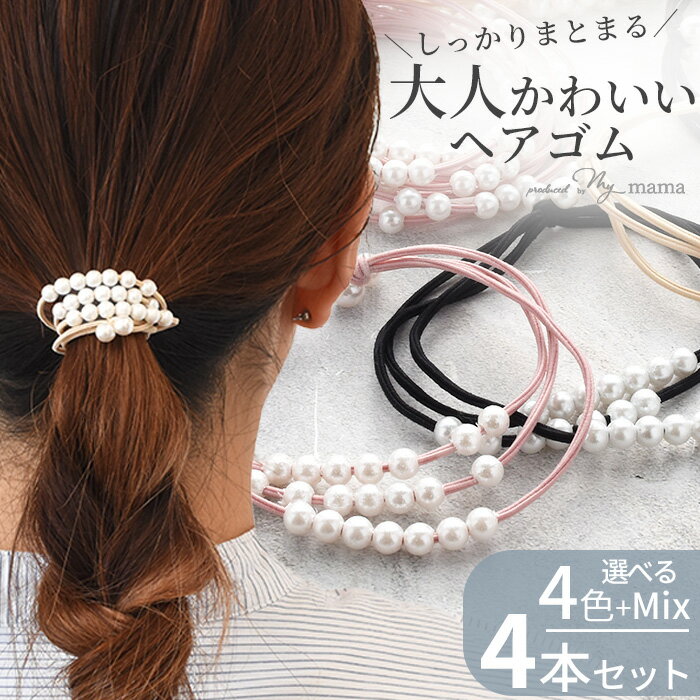 Rakuten - 小粒 パール 3連 ヘアゴム 4本 セット 全4色 + ミックス ゆうパケット送料無料 ■ ゴム ミニパール 上品 大人 可愛い おしゃれ デザインゴム ヘアアクセサリー ヘアアクセ ヘアアレンジ まとめ髪 結婚式 パーティー 発表会 ブレスレット djh23 ■