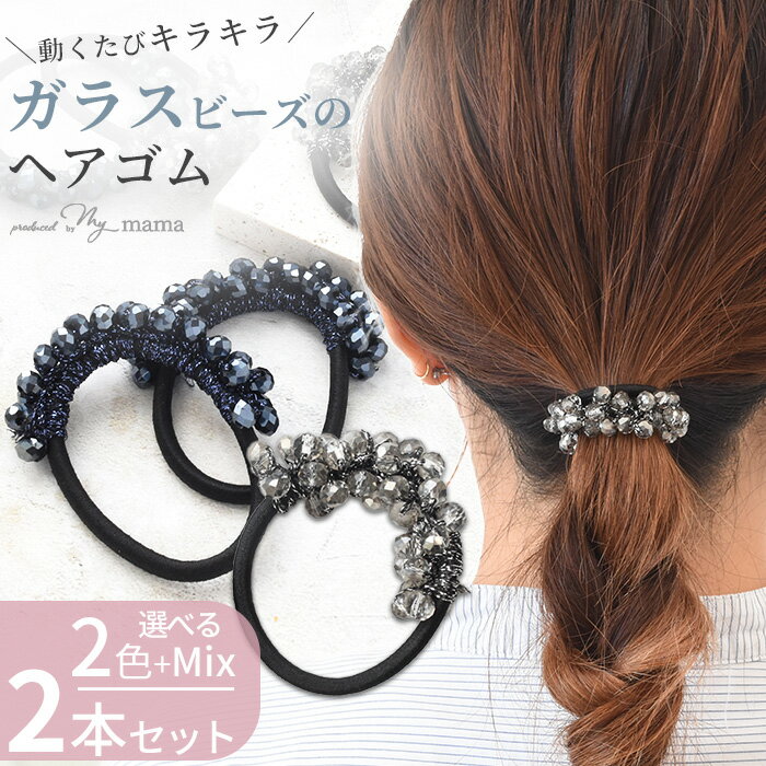 樂天商城 - 【4/15限定 全品P5倍】ガラスビーズ ヘアゴム 2本 セット 全2色 + ミックス ゆうパケット送料無料 ■ ゴム ガラス ビーズ 上品 大人 可愛い おしゃれ アクセント デザインゴム ヘアアクセサリー ヘアアクセ ヘアアレンジ まとめ髪 結婚式 パーティー 発表会 djh23 ■