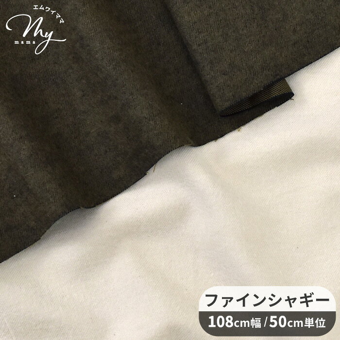 Rakuten - 【半額セール】 片面 起毛 綿100% ファイン シャギー 生地 無地 ■ コットン ふんわり 暖かい なめらか 上質 国産 日本製 スカート ジャンパースカート パンツ 洋服 衣類 ハンドメイド 手芸 手作り 商用利用可 djh23 ■