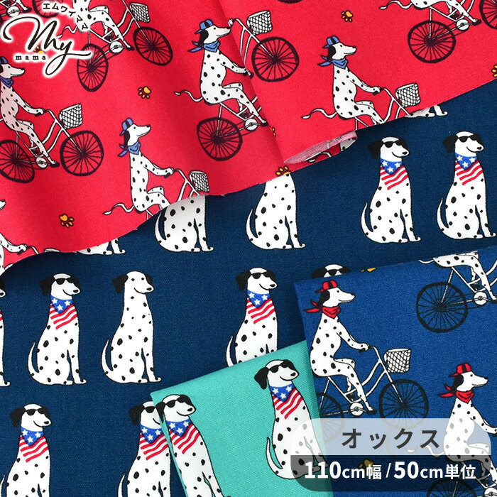 オックス 生地 ごきげん ダルメシアン ■ 犬 いぬ 動物 アニマル 自転車 あしあと 足跡 可愛い キッズ 大人 布 綿 コットン 100% 入園 入学 ハンドメイド 手芸 手作り 商用利用可 eki10 ■