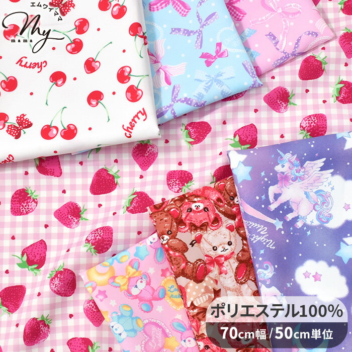 ポリエステル 100% 生地 パステル パレット ピーチスキン加工 ■ ユニコーン くま うさぎ 苺 イチゴ チェック さくらんぼ ドット リボン ハート 女の子 可愛い 国産 布 雑貨 巾着 小物 バッグ ポーチ エプロン 入園 入学 ハンドメイド 手芸 手作り 商用利用可 eki10 ■