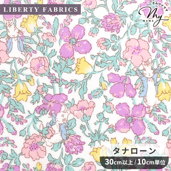 リバティプリント 国産 タナローン ピーター・メドゥ 2026 SS Peter Rabbit (TM) Collection ■ LIBERTY FABRICS リバティ・ファブリックス ピーターラビット(TM)・コレクション 32969 生地 布 花柄 フラワー うさぎ ウサギ 可愛い ハンドメイド 手芸 手作り ■