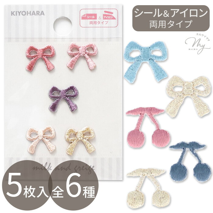 リボン サクランボ プチワッペン シール & アイロン接着 2WAY 5枚入 全6種 ■ お気に入りシリーズ ワッペン りぼん さくらんぼ チェリー 可愛い 刺繍 入園 入学 通園 通学 目印 ワンポイント アレンジ アップリケ バッグ キッズ 手芸 手作り ハンドメイド KIYOHARA ■