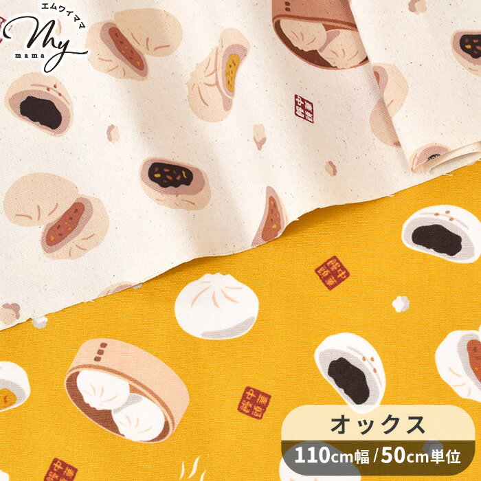 オックス 生地 ほかほか中華まん ■ 肉まん 中華饅頭 中華まんじゅう せいろ 可愛い 国産 布 綿 コット..