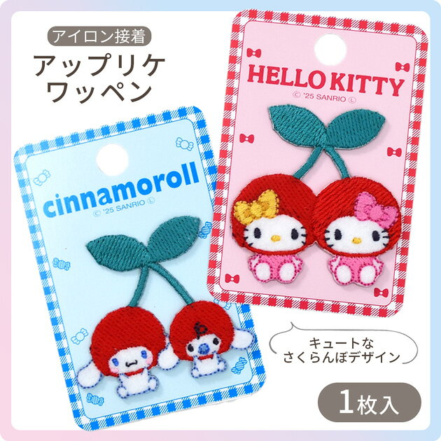 ハローキティ シナモロール アップリケワッペン アイロン接着 1枚入 全2種 ■ サン...