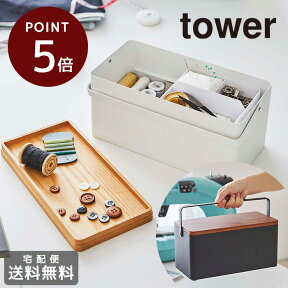 【P5倍＆送料無料】 山崎実業 裁縫箱 タワー tower おしゃれ ソーイングボックス 宅配送料無料 《 tower ソーイング ボックス 裁縫道具 裁縫 道具 収納 手芸 木 トレー 2段 ケース 針山 おしゃれ 雑貨 ハンドメイド 手作り 》