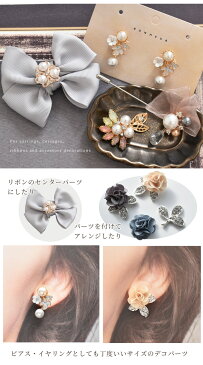 パール・ビジュー の デコパーツ 1個/2個 全16種 ピアス マスクのピアス デコレーション 《 マグネットピアス センターパーツ メタルパーツ アクセサリー イヤリング ノンホール 嘘ピアス マスク パーツ レディース デコ ハンドメイド 手芸 手作り 》