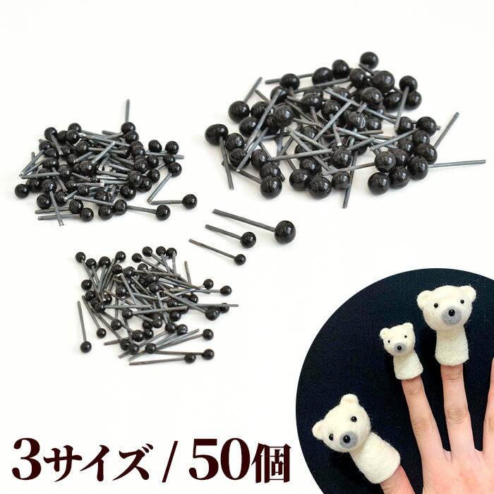 ぬいぐるみの 目 差し込み式 2mm・3mm・4mm 全3種 50個入 《 羊毛フェルト 羊毛 フエルト ぬいぐるみ あみぐるみ ドールアイ 人形 黒 ボンボン 動物の目 スチールピン 目玉 さしめ さし目 差目 刺し目 差込みタイプ ハンドメイド 手芸 手作り djh23 》