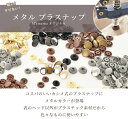 メタル プラスナップ 11mm / 14mm 全4色 各10組 《 MYmama ハンディプレス プラスチック製 スナップ ゴールド シルバー アンティークゴールド 黒ニッケル ガンメタ プラスチック ホック ボタン プラボタン ハンドメイド 手作り 手芸 》 2