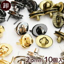 【卸売り】ひねり金具 23mm 10組入 全5種 《 まとめ買い ひねり 金具 ひねり止め 留め具 ゴールド シルバー アンティークゴールド 黒ニッケル 鞄 留め金具 ひねり錠 ターンロック パーツ おしゃれ バッグクラスプ ハンドメイド 手芸 手作り 》