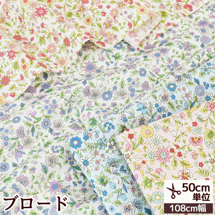 ブロード 生地 レーヴ 全4色 《 花柄 小花 フラワー 植物 綿 コットン かわいい 布 国産 手作り ハンドメイド 手芸 商用利用可 eki30 》のサムネイル