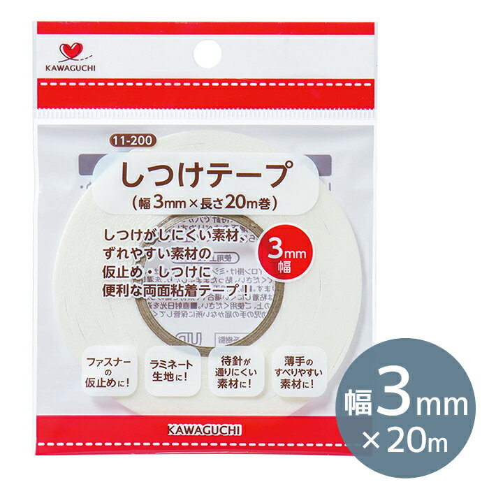 しつけテープ 両面粘着 3mm幅 20m巻 KA