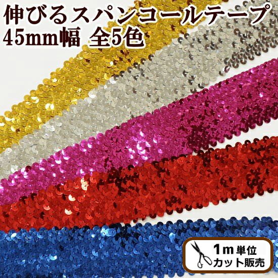 【全13色】スパンコールテープ 5mカット お買い得品（平丸・アイロン接着不可）