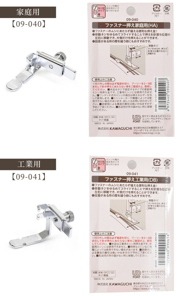 KAWAGUCHI ファスナー押え ミシン専用 家庭用 工業用 ■ ミシン ソーイング 便利道...
