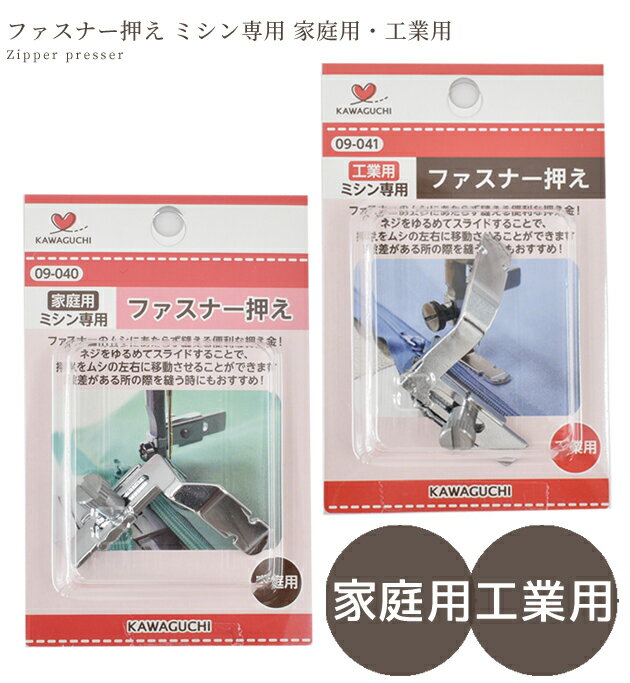 KAWAGUCHI ファスナー押え ミシン専用 家庭用 工業用 ■ ミシン ソーイング 便利道...