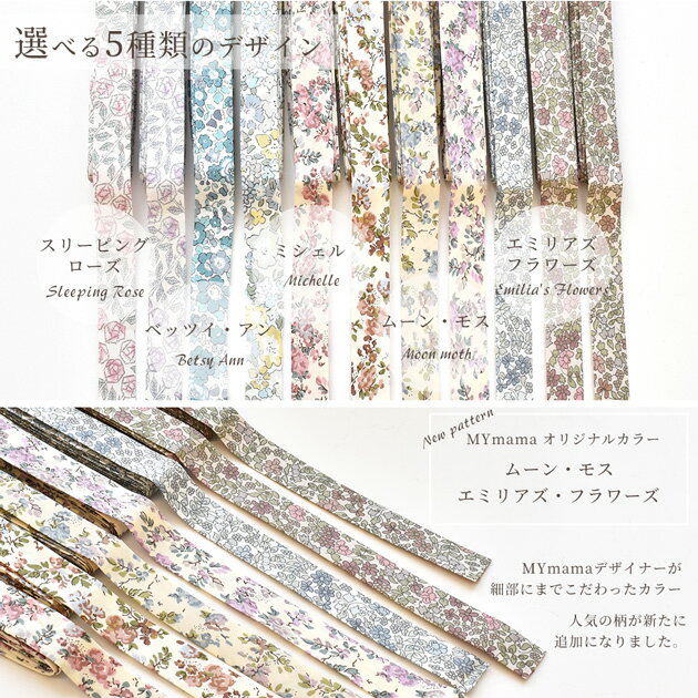 リバティ・ファブリックス 両折 バイアス テープ 15mm幅 計3m 《 LIBERTY FABRICS 別注 15mm 両折れ 花柄 フラワー ふちどり バイヤステープ パイピング 洋服 キッズ スモッグ 襟ぐり 袖ぐり 小物 見返し mymama 手芸 ハンドメイド 手作り 》 3