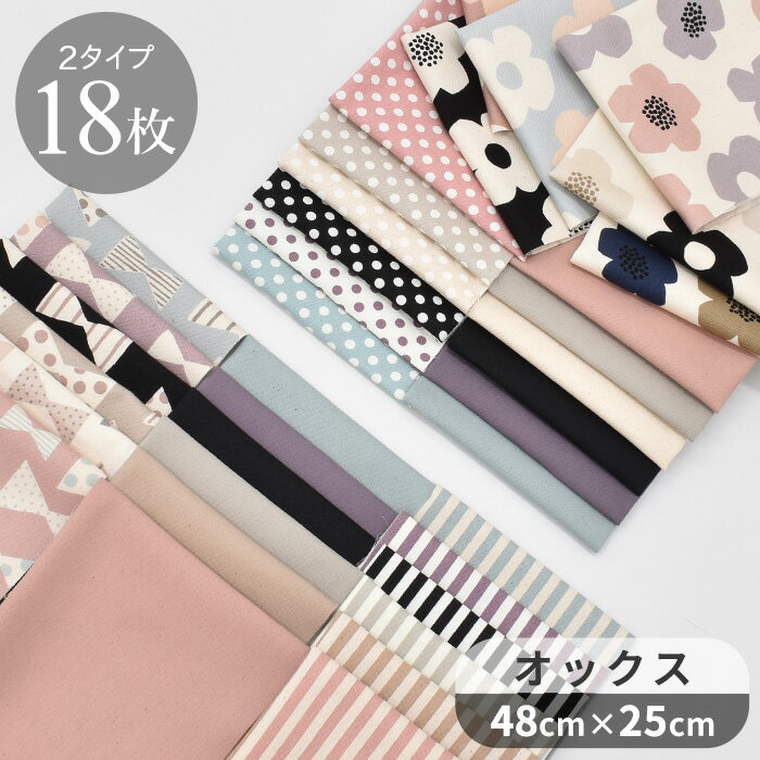 選べる セレクト カットクロス 18枚 セット 約48×25cm ゆうパケット送料無料 《 無地 北欧 ストライプ ドット リボン 花柄 ダマスク 綿 コットン 布 生地 オックス KOKKA 有輪 yuwa 有輪商店 ゆうわ お試し はぎれ ハギレ かわいい 手作り ハンドメイド 》