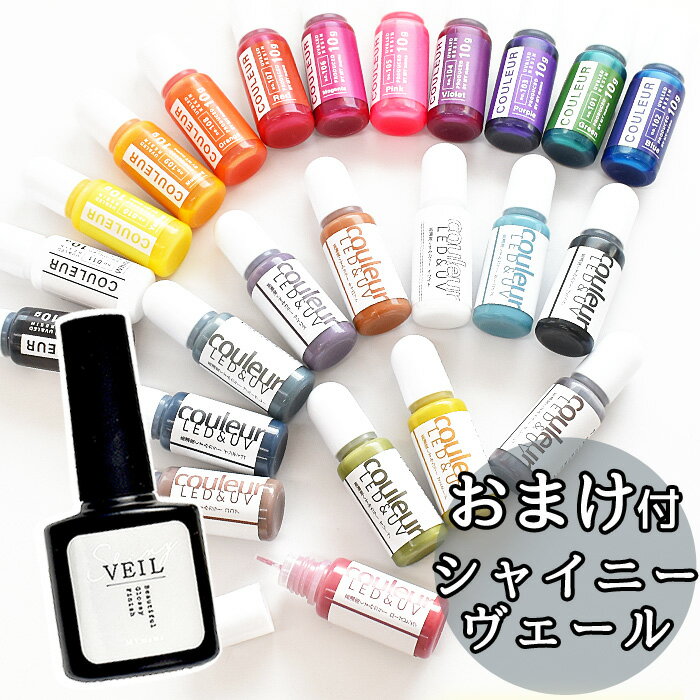 ◆28時間限定◆ おまけ付き レジン 着色剤 クルール 全制覇 セット 10g × 24色 シャイニーヴェール ゆうパケット送料無料 《 高濃度 くすみカラー カラー LED UV 高発色 レジン着色剤 着色料 着色 クラフト レジン液 アクセサリー パーツ 手芸 myc 》