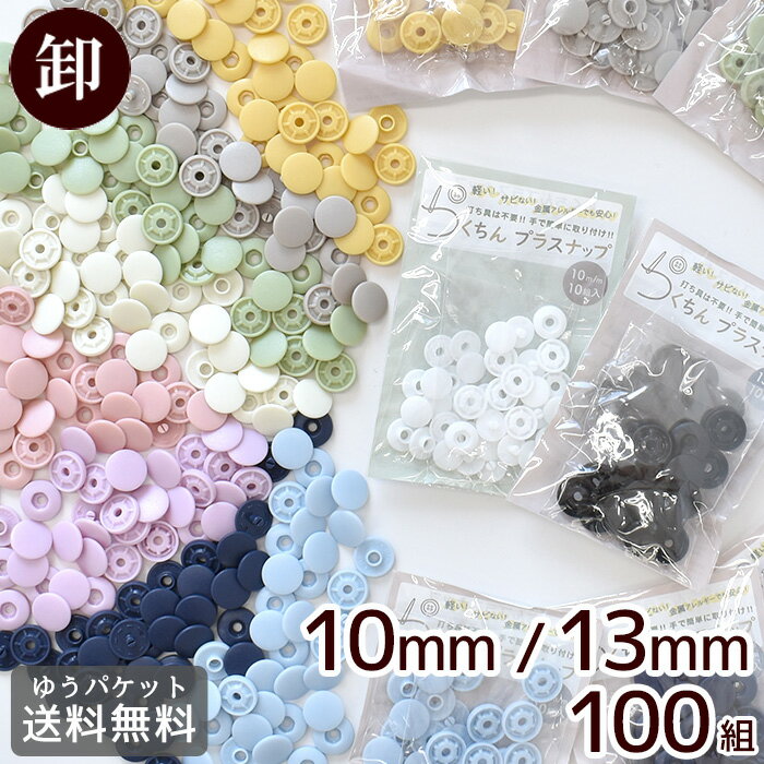 【卸売り】らくちん プラスナップ 100組 10mm 13mm ゆうパケット送料無料 《 mymama まとめ買い 卸 問屋 業務用 プロ用 徳用 ワンタッチプラスナップ プラスチック製 スナップボタン プラスチックボタン プラボタン プラスチックスナップ 》